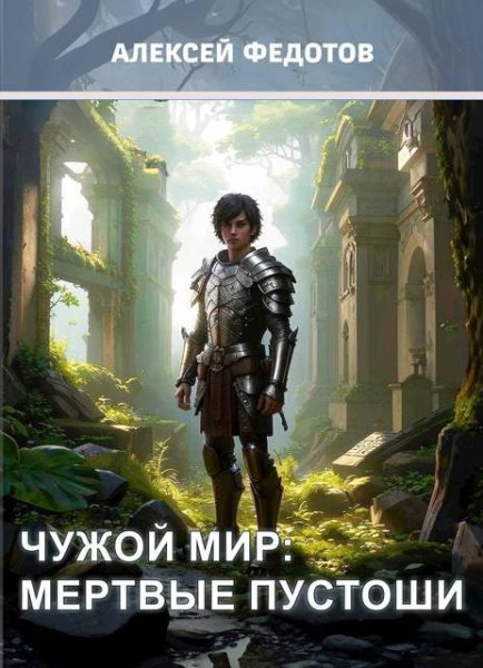 Алексей Федотов Чужой мир. Мертвые пустоши