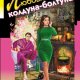 Любовное зелье колдуна-болтуна