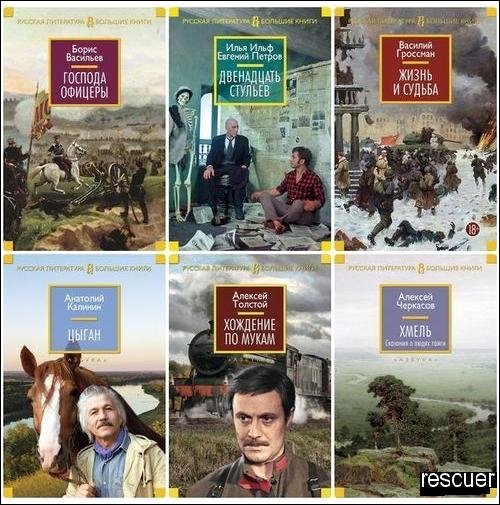 Русская литература. Большие книги [167 книг] (2014-2025) FB2