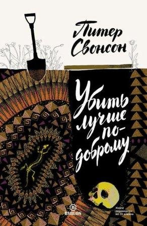 Убить лучше по-добром-txt