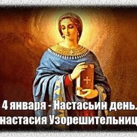 Анимированная открытка 4 января анастасия (1)