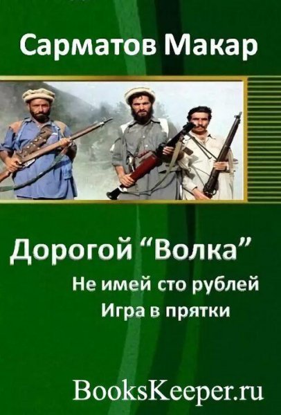 Сарматов Макар Дорогой &amp;quot;Волка&amp;quot; 2. Игра в прятки