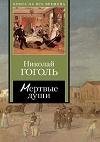 Мертвые души (том 1 2)