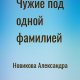 Новикова Александра Чужие под одной фамилией