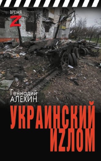 Украинский иzлом.Г.Алехин