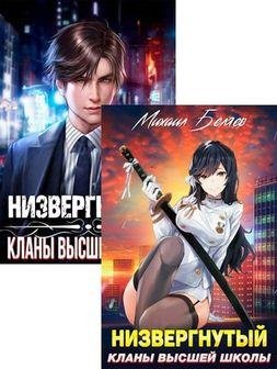 Михаил Беляев Низвергнутый. Книги 1-4