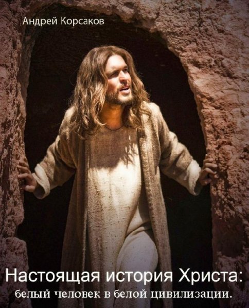 Настоящая история Христа