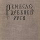 Б. А. Рыбаков - Ремесло Древней Руси