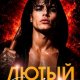 Кристина Кардо Лютый его зависимость