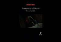 Возвращение в Сайлент Хилл [2026]