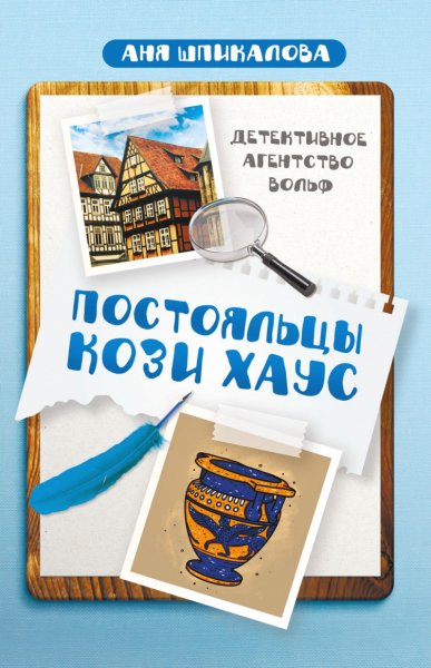 Шпикалова. Постояльцы Кози Хаус