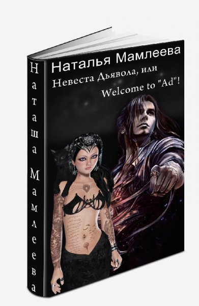Невеста Дьявола,или Welcome to &amp;quot;Ad&amp;quot;!