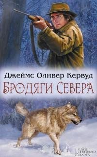 Джеймс Оливер Кервуд - Бродяги Севера (с