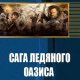 Сага ледяного оазиса