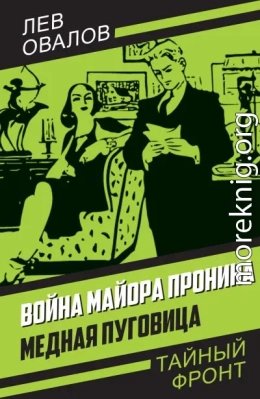 Война майора Пронина. Медная Пуговица