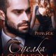 Беж Рина Сделка с врагом. Ответ на измену (2024)