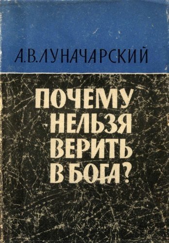 А Луначарский Почему нельзя верить в бога 1965