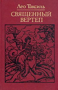 Таксиль - Священный вертеп