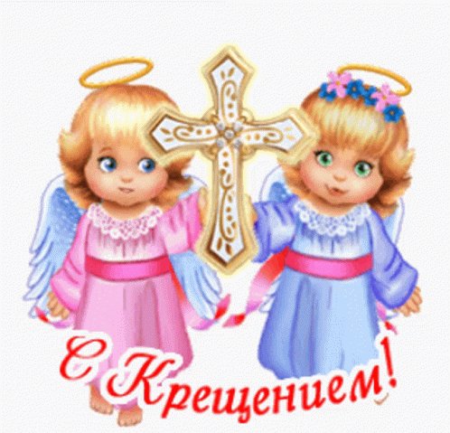 Крещение-счастья