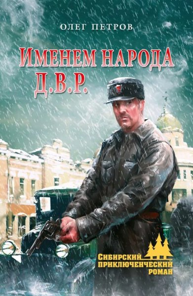 Петров Олег. Именем народа Д.В.Р