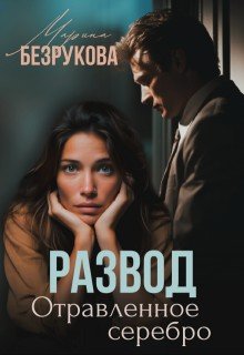 Безрукова Марина Развод. Отравленное серебро (2025)