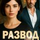 Лея Вестова-Развод у него была другая жизнь