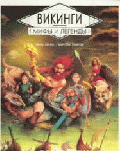 Жиль Рагаш - Викинги.Мифы и легенды