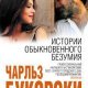 Чарльз Буковски - Истории обыкновенн fb2