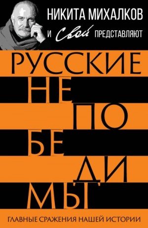 Русские непобедимы. Главные сражения нашей истории (2023)