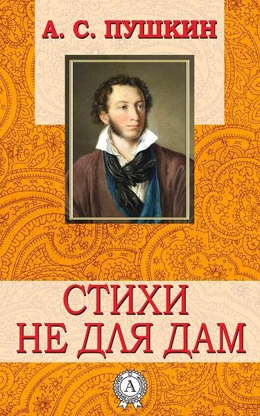 А.С.Пушкин. Стихи не для дам