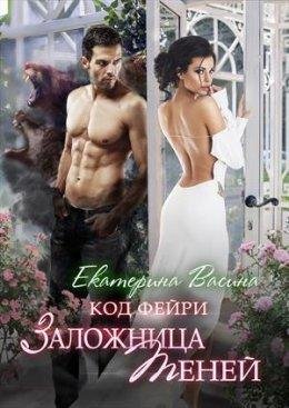 #1.Код Фейри.Заложница теней