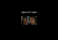 Михаил Горшенёв-Здесь нет чудес...