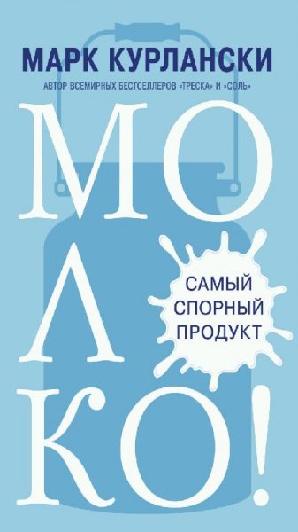 Марк Курлански - Молоко