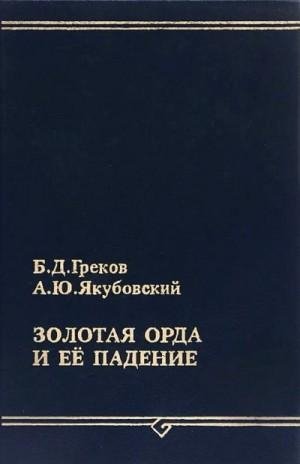 Золотая Орда и ее падение (1998)