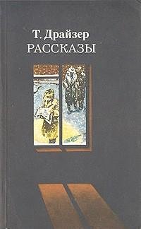 Теодор Драйзер Репортаж о репортаже