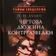 Лузан Николай. Чертова дюжина контрразведки