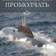 Николаев Николай. ТАСС уполномочен... промолчать
