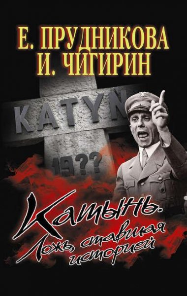 Е.Прудникова И.Чигирин Катынь. Ложь ставшая историей