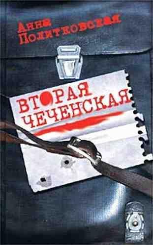 Вторая чеченская. Анна Политковская