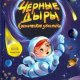 Левитан Ефрем Чёрные дыры. Космические ужастики (2019)