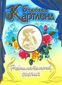 Барбара Картленд. Невнимательный жених