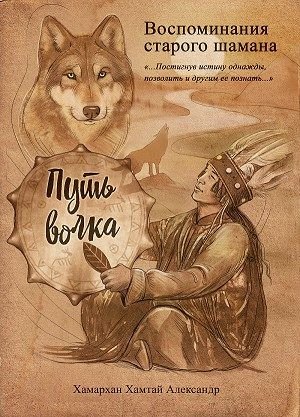 Хамархан Александр Воспоминания старого шамана. Путь волка