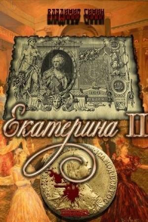 Симин Владимир Екатерина II
