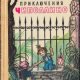 Родари Джанни, Маршак Самуил Приключения Чиполлино (1977)1