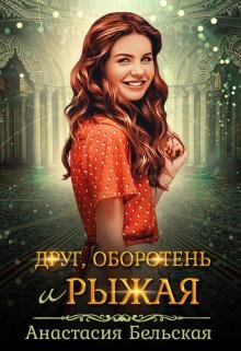 Друг оборотень и рыжая
