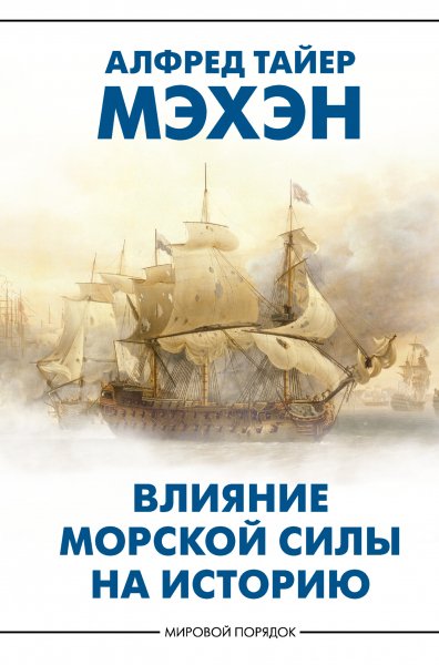 Mehen Vliyanie-morskoy-sily-na-istoriyu