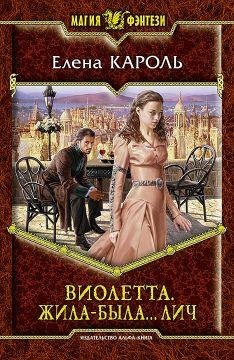 Виолетта. Жила-была лич...