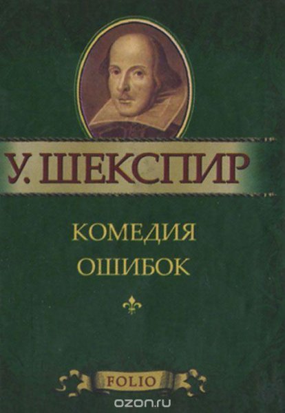Шекспир.Комедия ошибок