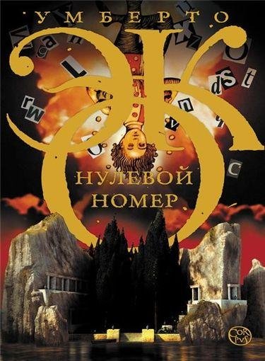 Эко. Нулевой номер