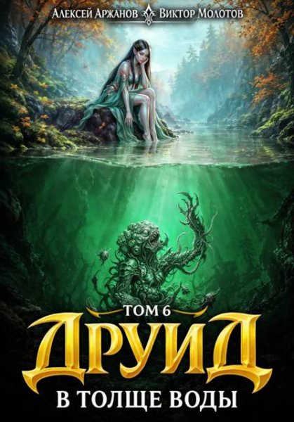Алексей Аржанов, Виктор Молотов Друид. Том 7. В толще воды